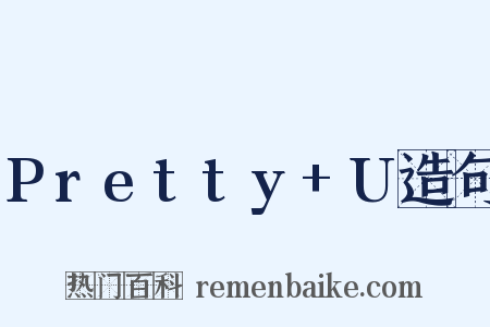 Pretty+U造句是什么意思的图片
